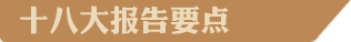 十八大報告要點