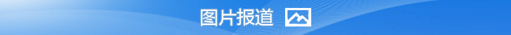圖片報道