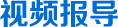 視頻報導