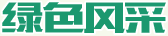 綠色風采