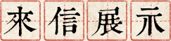 ��(l��i)��չʾ