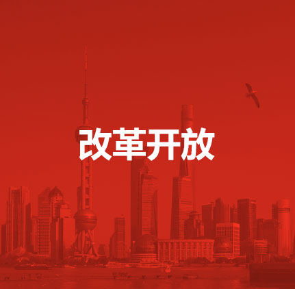 改革開放
