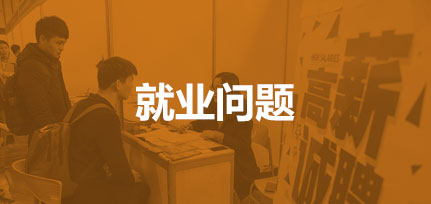 就業問題