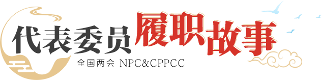 代表委員履職故事