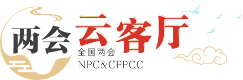 兩會云客廳