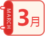 3月