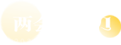 兩會(huì)日歷
