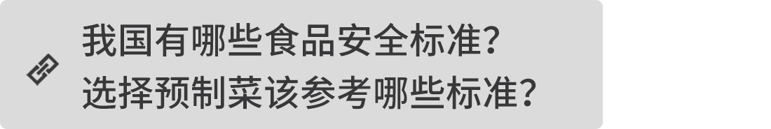 我國有哪些食品安全標準？選擇預制菜該參考哪些標準？
