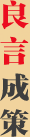 良言成策
